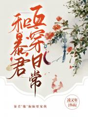 和暴君互穿后，我躺赢了