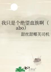 我只是个绝望血族啊（abo）
