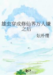 雄虫穿成修仙界万人嫌之后