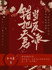 错把夫君当反派