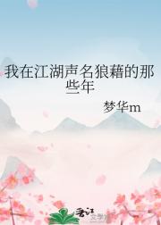 我在江湖声名狼藉的那些年