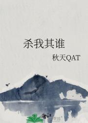 杀我其谁