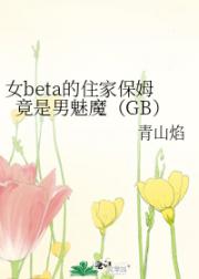 女beta的住家保姆竟是男魅魔（GB）