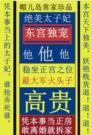 太子妃他东宫独宠