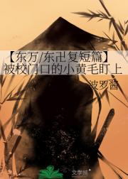 【东万/东卍复短篇】被校门口的小黄毛盯上