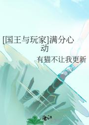 [国王与玩家]满分心动