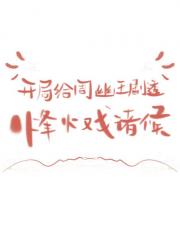 开局给周幽王剧透烽火戏诸侯[历史直播]