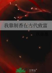 我靠制香在古代致富