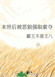 末世后被恶狼强取豪夺