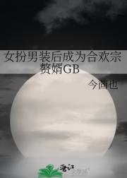 女扮男装后成为合欢宗赘婿GB