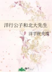 洋行公子和北大先生