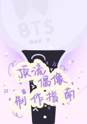 [BTS]顶流偶像制作指南