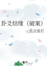 卦爻结缘（破案）