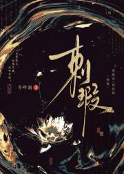 刺瑕