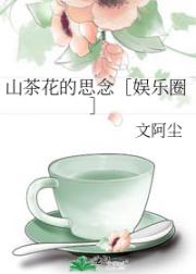 山茶花的思念