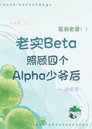 老实beta照顾四个alpha少爷后