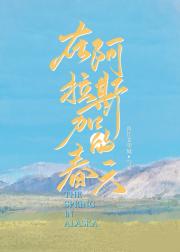 在阿拉斯加的春天