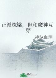正派栋梁，但和魔神互穿