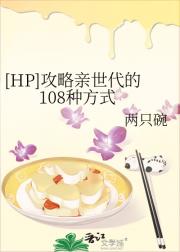 【HP】攻略亲世代的108种方式