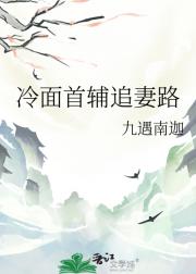 冷面首辅追妻路