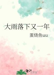 大雨落下又一年