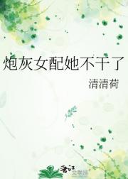 炮灰女配她不干了