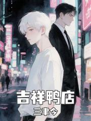 吉祥鸭店