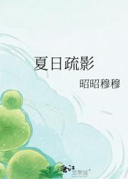 夏日疏影