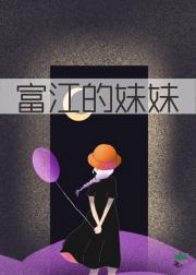 [综恐]富江的妹妹