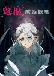 魅魔成为教皇后[西幻]