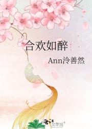 合欢如醉