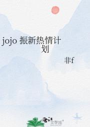 jojo 振新热情计划