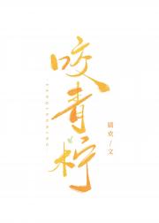 咬青柠