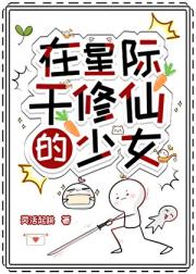 在星际干修仙的少女