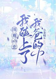 围观ab恋，我磕上了我爸的cp
