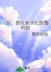 ［综］倒在新世纪的黎明前