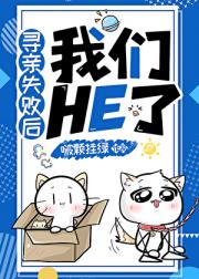 寻亲失败后我们HE了