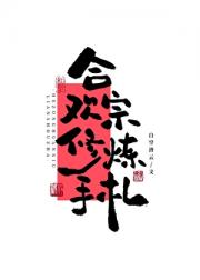 合欢宗修炼手札