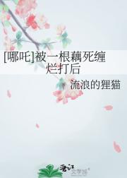 [哪吒]被一根藕死缠烂打后