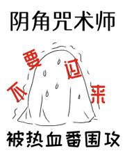 阴角咒术师被热血番围攻