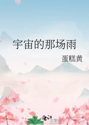 宇宙的那场雨