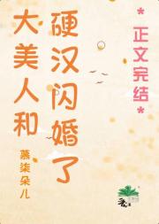 娇美人和硬汉闪婚了