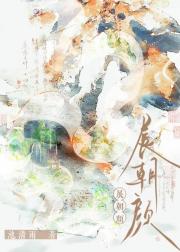 展朝颜