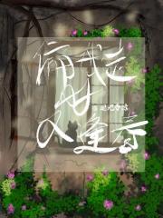偏我走时又逢春