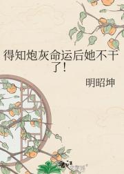 得知炮灰命运后她不干了！