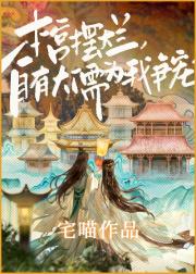 满朝文武都在帮我宫斗