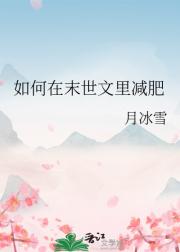 如何在末世文里减肥