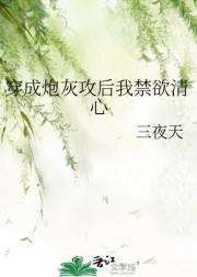 穿成炮灰攻后我禁欲清心
