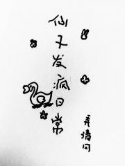 仙子发疯日常