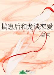 揣崽后和龙谈恋爱